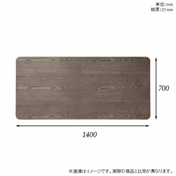 atom DIYの天板 天板のみ テーブル 板だけ 無垢 机 在宅 140cm DIY 角丸長方形 ダイニング リモート テレワーク リビング 高級感 木製 日本製 CT-RGR14070 突板 ◎｜アングル3