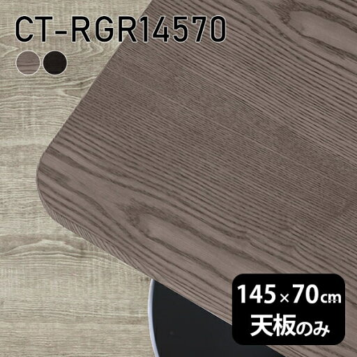 天板 天板のみ 板だけ 無垢 机 145cm DIY 角丸長方形 ダイニング テーブル テレワーク リビング 高級感 テーブル天板のみ 木製 日本製 CT-RGR14570 突板 ◎ 天板 天板のみ 板だけ 無垢 机 145cm DIY 角丸長方形 ダイニング テーブル テレワーク リビング 高級感 テーブル天板のみ 木製 日本製 CT-RGR14570 突板 ◎