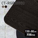 天板 天板のみ 150cm 板だけ 無垢 机 在宅 DIY 角丸長方形 ダイニング リモート テーブル テレワーク リビング 高級感 木製 日本製 CT-RGR15080 突板 □