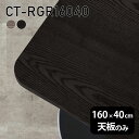 天板 天板のみ 板だけ 無垢 テーブル 机 在宅 160cm DIY 角丸長方形 ダイニング リモート テレワーク リビング 高級感 木製 日本製 CT-RGR16040 突板 ◎