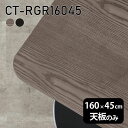 CT-RGR16045 天板のみ 突板GY/BKサイズ約幅1600 奥行き450 mm厚み：21 mm材質MDF合板、天然木突板(セラウッド塗装)カラータモグレー/タモブラックからお選び下さい。※モニターなどの閲覧環境によって、実際の色と異なって見える場合がございます。ご希望の方にはサンプル(無料)をお送りしますのでお気軽にお問い合わせください。仕様天板耐荷重：約10kg（均等荷重）日本製※天板のみの商品です※全面にネジ止め可能な仕様です※穴あけやネジ受け金具の加工をご希望の際はお問い合わせフォームよりご相談くださいませブランド　送料※離島は送料別途お見積もり。納期ご注文状況により納期に変動がございます。最新の納期情報はカラー選択時にご確認ください。※オーダー商品につき、ご注文のキャンセル・変更につきましてはお届け前でありましても生産手配が済んでいるためキャンセル料(商品代金の50％)を頂戴いたします。※商品到着までの日数は、地域により異なりますご購入時にお届け日の指定がない場合、最短日での出荷手配を行いメールにてご連絡させていただきます。配送について※離島は送料別途お見積もりいたしましてご連絡いたします。【ご注意ください】離島・郡部など一部配送不可地域がございます。配送不可地域の場合は、通常の配送便での玄関渡しとなります。運送業者の便の都合上、地域によってはご希望の日時指定がお受けできない場合がございます。建物の形態（エレベーターの無い3階以上など）によっては別途追加料金を頂戴する場合がございます。吊り上げ作業などが必要な場合につきましても追加料金はお客様ご負担です。サイズの確認不十分などの理由による返品・返金はお受けできません。※ご注文前に商品のサイズと、搬入経路の幅・高さ・戸口サイズなど充分にご確認願います。備考※製造上の都合や商品の改良のため、予告なく仕様変更する場合がございますので予めご了承ください。atomDIYオリジナル商品を全部見る管理番号0000a75101/0000a75102/