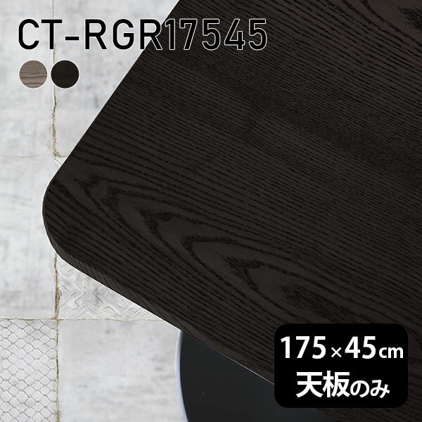 CT-RGR17545 天板のみ 突板GY/BKサイズ約幅1750 奥行き450 mm厚み：21 mm材質MDF合板、天然木突板(セラウッド塗装)カラータモグレー/タモブラックからお選び下さい。※モニターなどの閲覧環境によって、実際の色と異なって見える場合がございます。ご希望の方にはサンプル(無料)をお送りしますのでお気軽にお問い合わせください。仕様天板耐荷重：約10kg（均等荷重）日本製※天板のみの商品です※全面にネジ止め可能な仕様です※穴あけやネジ受け金具の加工をご希望の際はお問い合わせフォームよりご相談くださいませブランド　送料※離島は送料別途お見積もり。納期ご注文状況により納期に変動がございます。最新の納期情報はカラー選択時にご確認ください。※オーダー商品につき、ご注文のキャンセル・変更につきましてはお届け前でありましても生産手配が済んでいるためキャンセル料(商品代金の50％)を頂戴いたします。※商品到着までの日数は、地域により異なりますご購入時にお届け日の指定がない場合、最短日での出荷手配を行いメールにてご連絡させていただきます。配送について※離島は送料別途お見積もりいたしましてご連絡いたします。【ご注意ください】離島・郡部など一部配送不可地域がございます。配送不可地域の場合は、通常の配送便での玄関渡しとなります。運送業者の便の都合上、地域によってはご希望の日時指定がお受けできない場合がございます。建物の形態（エレベーターの無い3階以上など）によっては別途追加料金を頂戴する場合がございます。吊り上げ作業などが必要な場合につきましても追加料金はお客様ご負担です。サイズの確認不十分などの理由による返品・返金はお受けできません。※ご注文前に商品のサイズと、搬入経路の幅・高さ・戸口サイズなど充分にご確認願います。備考※製造上の都合や商品の改良のため、予告なく仕様変更する場合がございますので予めご了承ください。atomDIYオリジナル商品を全部見る管理番号0000a75167/0000a75168/