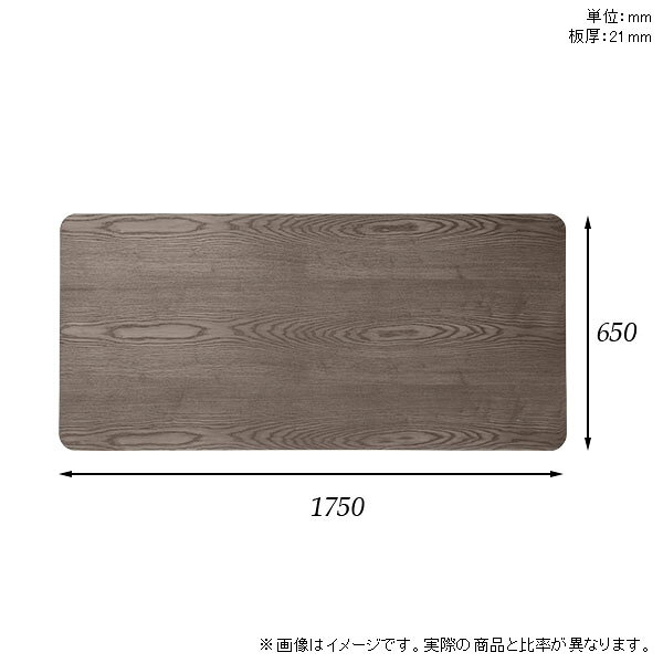 在宅 天板 天板のみ 机 オーダーカット 角丸長方形 無垢 DIY 板だけ 175cm ダイニング リモート テーブル テレワーク リビング 高級感 木製 日本製 CT-RGR17565 突板 ◎ atom-style-10032183 atom DIY サンプル画像3
