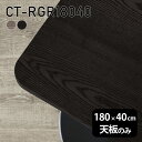 天板 天板のみ 180cm 板だけ 無垢 机 在宅 DIY 角丸長方形 ダイニング リモート テーブル テレワーク リビング 高級感 木製 日本製 CT-RGR18040 突板 ◎|詳細画像