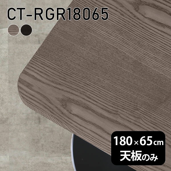 在宅 机 オーダーカット 板だけ 角丸長方形 天板のみ 180cm 天板 DIY 無垢 ダイニング リモート テーブル テレワーク リビング 高級感 木製 日本製 CT-RGR18065 突板 ◎