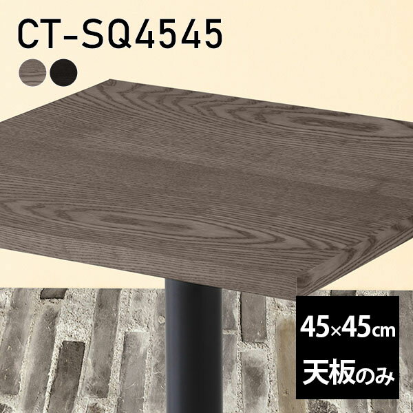 天板 天板のみ DIY 板だけ 無垢 机 在宅 45cm 正方形 テーブル リモート 高級感 木製 日本製 小さい机 一人暮らし CT-SQ4545 突板 □