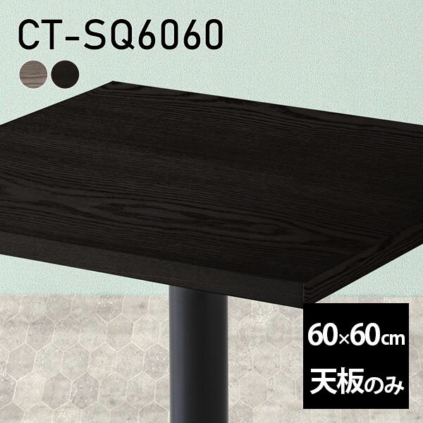 天板 DIY 天板のみ 板だけ 無垢 机 在宅 60cm 正方形 リモート 日本製 高級感 小さい机 テーブル 一人暮らし 木製 CT-SQ6060 突板 □
