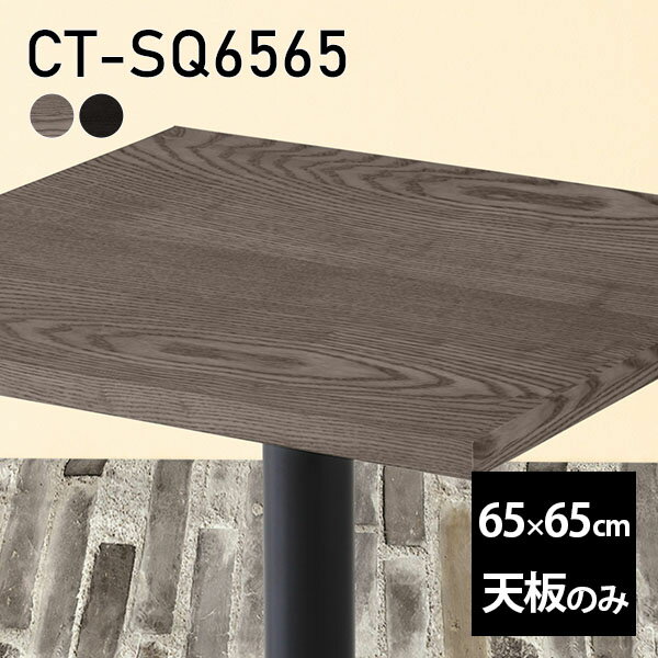 天板 DIY 天板のみ 板だけ 無垢 机 在宅 65cm 正方形 木製 リモート 高級感 日本製 一人暮らし 小さい机 テーブル CT-SQ6565 突板 □