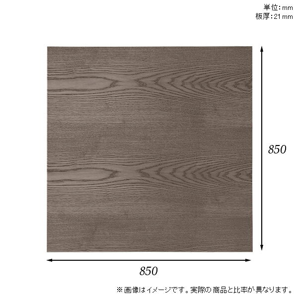 天板 天板のみ 板だけ 無垢 机 ワークデスク 85cm DIY オーダーカット 正方形 リモート テーブル 在宅 テレワーク センターテーブル 高級感 木製 日本製 CT-SQ8585 突板 ◎ atom-style-10032193 atom DIY サンプル画像3