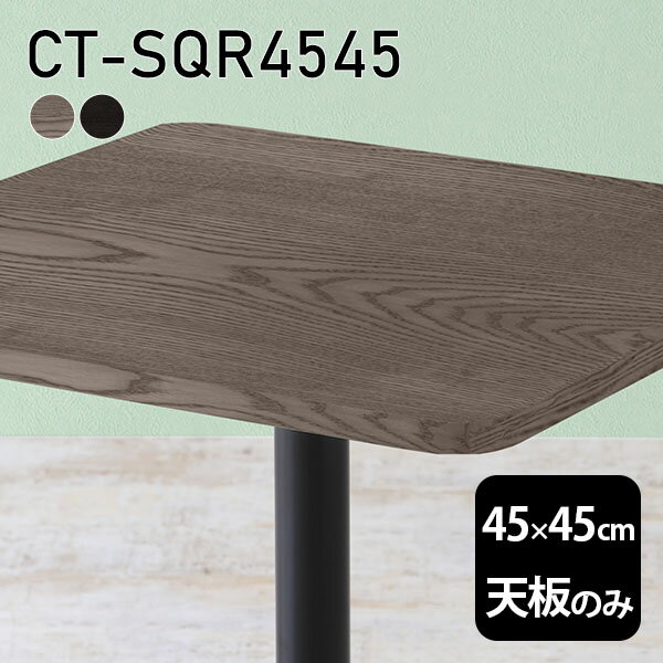 天板 天板のみ 板だけ 無垢 机 在宅 45cm DIY 角丸正方形 リモート テーブル 小さい机 一人暮らし 高級感 木製 日本製 CT-SQR4545 突板 □
