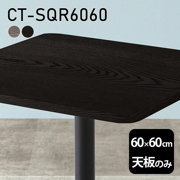 天板 天板のみ 板だけ 無垢 机 在宅 60cm DIY 角丸正方形 小さい机 高級感 テーブル天板のみ 木製 一人暮らし 日本製 リモート テーブル CT-SQR6060 突板 □