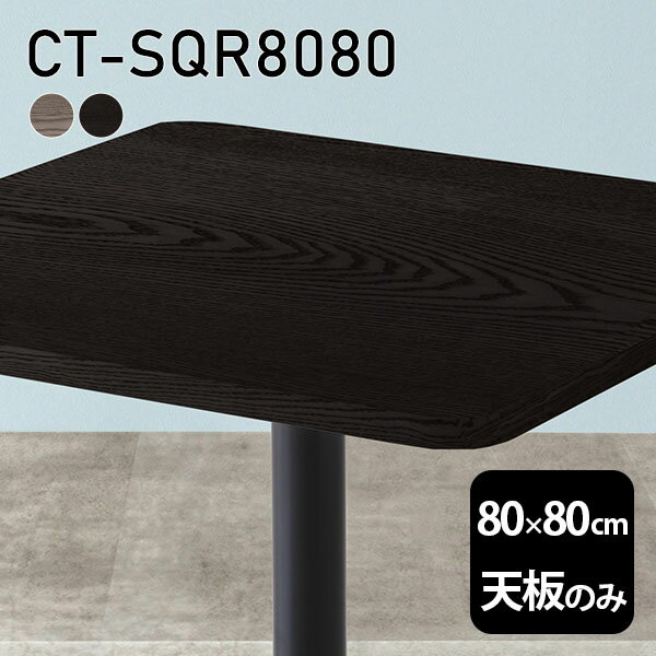 天板 天板のみ 板だけ 無垢 机 ワークデスク 80cm DIY 角丸正方形 リモート テーブル 在宅 テレワーク センターテーブル 高級感 木製 日本製 CT-SQR8080 突板 ◎