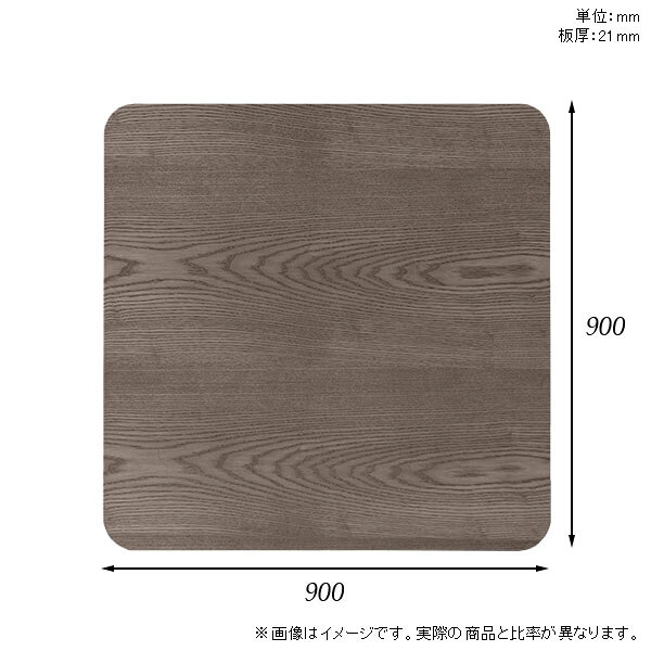 天板 ワークデスク 机 角丸正方形 オーダーカット 無垢 板だけ 90cm 天板のみ DIY リモート テーブル 在宅 テレワーク センターテーブル 高級感 木製 日本製 CT-SQR9090 突板 ◎ atom-style-10032200 atom DIY サンプル画像3