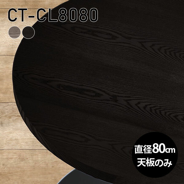 天板 丸 天板のみ 板だけ 無垢 机 パソコンデスク ワークデスク 80cm DIY 丸型 リモート テーブル 在宅..