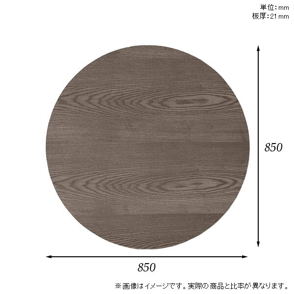 天板 丸 天板のみ 板だけ 無垢 机 パソコンデスク ワークデスク オーダーカット 85cm DIY 丸型 テーブル リモート 在宅勤務 作業台 テーブルトップ 学習机 勉強机 サイドテーブル センターテーブル コーヒーテーブル カフェテーブル 高級感 木製 日本製 CT-CL8585 突板 ◎ atom-style-10032205 atom DIY サンプル画像3