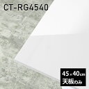 天板 天板のみ 板だけ 机 メラミン 鏡面 在宅 45cm 長方形 テーブル DIY 白 一人暮らし 小さい机 センターテーブル 高級感 日本製 CT-RG4540 nail □|詳細画像