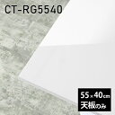 CT-RG5540 nailサイズ約幅550 奥行き400 mm厚み：23 mm材質メラミン樹脂化粧合板カラーネイル（ホワイト）※モニターなどの閲覧環境によって、実際の色と異なって見える場合がございます。ご希望の方にはサンプル(無料)をお送りしますのでお気軽にお問い合わせください。また、アイカ工業のメラミン化粧板でしたら、製品品番をお知らせいただければ作製が可能です。（価格はお見積り）仕様天板耐荷重：約10kg（均等荷重）日本製※天板のみの商品です※全面にネジ止め可能な仕様です※穴あけやネジ受け金具の加工をご希望の際はお問い合わせフォームよりご相談くださいませブランド　送料※離島は送料別途お見積もり。納期ご注文状況により納期に変動がございます。最新の納期情報はカラー選択時にご確認ください。※オーダー商品につき、ご注文のキャンセル・変更につきましてはお届け前でありましても生産手配が済んでいるためキャンセル料(商品代金の50％)を頂戴いたします。※商品到着までの日数は、地域により異なります配送について※離島は送料別途お見積もりいたしましてご連絡いたします。【ご注意ください】離島・郡部など一部配送不可地域がございます。配送不可地域の場合は、通常の配送便での玄関渡しとなります。運送業者の便の都合上、地域によってはご希望の日時指定がお受けできない場合がございます。建物の形態（エレベーターの無い3階以上など）によっては別途追加料金を頂戴する場合がございます。吊り上げ作業などが必要な場合につきましても追加料金はお客様ご負担です。サイズの確認不十分などの理由による返品・返金はお受けできません。※ご注文前に商品のサイズと、搬入経路の幅・高さ・戸口サイズなど充分にご確認願います。備考※製造上の都合や商品の改良のため、予告なく仕様変更する場合がございますので予めご了承ください。atomDIYオリジナル商品を全部見る管理番号0000a83270