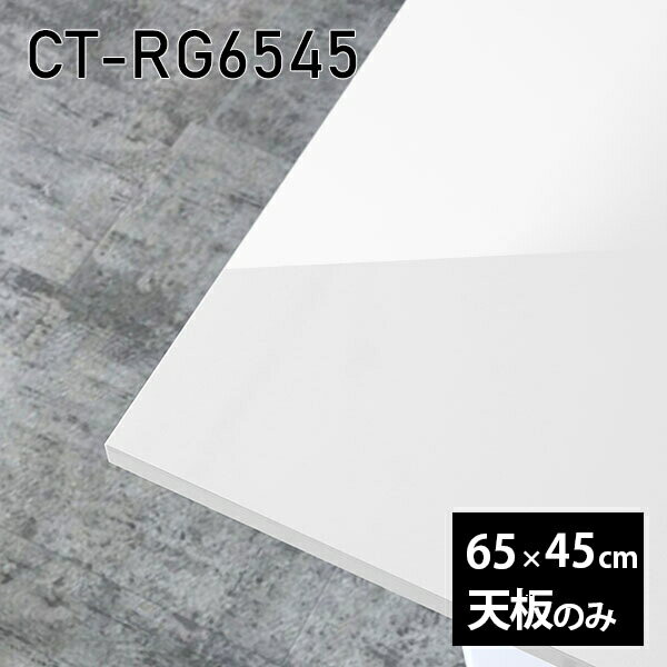 CT-RG6545 nailサイズ約幅650 奥行き450 mm厚み：23 mm材質メラミン樹脂化粧合板カラーネイル（ホワイト）※モニターなどの閲覧環境によって、実際の色と異なって見える場合がございます。ご希望の方にはサンプル(無料)をお送りしますのでお気軽にお問い合わせください。また、アイカ工業のメラミン化粧板でしたら、製品品番をお知らせいただければ作製が可能です。（価格はお見積り）仕様天板耐荷重：約10kg（均等荷重）日本製※天板のみの商品です※全面にネジ止め可能な仕様です※穴あけやネジ受け金具の加工をご希望の際はお問い合わせフォームよりご相談くださいませブランド　送料※離島は送料別途お見積もり。納期ご注文状況により納期に変動がございます。最新の納期情報はカラー選択時にご確認ください。※オーダー商品につき、ご注文のキャンセル・変更につきましてはお届け前でありましても生産手配が済んでいるためキャンセル料(商品代金の50％)を頂戴いたします。※商品到着までの日数は、地域により異なりますご購入時にお届け日の指定がない場合、最短日での出荷手配を行いメールにてご連絡させていただきます。配送について※離島は送料別途お見積もりいたしましてご連絡いたします。【ご注意ください】離島・郡部など一部配送不可地域がございます。配送不可地域の場合は、通常の配送便での玄関渡しとなります。運送業者の便の都合上、地域によってはご希望の日時指定がお受けできない場合がございます。建物の形態（エレベーターの無い3階以上など）によっては別途追加料金を頂戴する場合がございます。吊り上げ作業などが必要な場合につきましても追加料金はお客様ご負担です。サイズの確認不十分などの理由による返品・返金はお受けできません。※ご注文前に商品のサイズと、搬入経路の幅・高さ・戸口サイズなど充分にご確認願います。備考※製造上の都合や商品の改良のため、予告なく仕様変更する場合がございますので予めご了承ください。atomDIYオリジナル商品を全部見る管理番号0000a83278