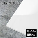 天板 天板のみ 板だけ 机 メラミン 白 鏡面 ワークデスク 70cm DIY 長方形 リモート 在宅 テレワーク センターテーブル 高級感 日本製 CT-RG7050 nail □