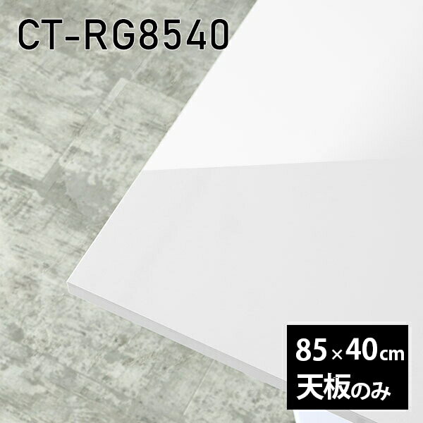 天板 天板のみ 板だけ 机 メラミン ホワイト 鏡面 ワークデスク 85cm DIY 長方形 リモート 在宅 テレワーク コーヒーテーブル 高級感 日本製 CT-RG8540 nail □