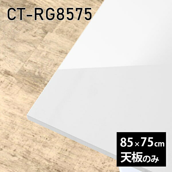 Rakuten - 天板 天板のみ 板だけ 机 メラミン 鏡面仕上げ ワークデスク 85cm オーダーカット リモート 長方形 DIY 在宅 テレワーク リビングテーブル 高級感 日本製 CT-RG8575 nail □