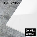 CT-RG9065 nailサイズ約幅900 奥行き650 mm厚み：23 mm材質メラミン樹脂化粧合板カラーネイル（ホワイト）※モニターなどの閲覧環境によって、実際の色と異なって見える場合がございます。ご希望の方にはサンプル(無料)をお送りしますのでお気軽にお問い合わせください。また、アイカ工業のメラミン化粧板でしたら、製品品番をお知らせいただければ作製が可能です。（価格はお見積り）仕様天板耐荷重：約10kg（均等荷重）日本製※天板のみの商品です※全面にネジ止め可能な仕様です※穴あけやネジ受け金具の加工をご希望の際はお問い合わせフォームよりご相談くださいませブランド　送料※離島は送料別途お見積もり。納期ご注文状況により納期に変動がございます。最新の納期情報はカラー選択時にご確認ください。※オーダー商品につき、ご注文のキャンセル・変更につきましてはお届け前でありましても生産手配が済んでいるためキャンセル料(商品代金の50％)を頂戴いたします。※商品到着までの日数は、地域により異なりますご購入時にお届け日の指定がない場合、最短日での出荷手配を行いメールにてご連絡させていただきます。配送について※離島は送料別途お見積もりいたしましてご連絡いたします。【ご注意ください】離島・郡部など一部配送不可地域がございます。配送不可地域の場合は、通常の配送便での玄関渡しとなります。運送業者の便の都合上、地域によってはご希望の日時指定がお受けできない場合がございます。建物の形態（エレベーターの無い3階以上など）によっては別途追加料金を頂戴する場合がございます。吊り上げ作業などが必要な場合につきましても追加料金はお客様ご負担です。サイズの確認不十分などの理由による返品・返金はお受けできません。※ご注文前に商品のサイズと、搬入経路の幅・高さ・戸口サイズなど充分にご確認願います。備考※製造上の都合や商品の改良のため、予告なく仕様変更する場合がございますので予めご了承ください。atomDIYオリジナル商品を全部見る管理番号0000a83317