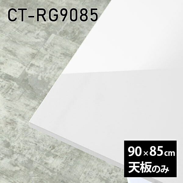 天板 天板のみ 板だけ 机 メラミン メラミン化粧板 ワークデスク 90cm 長方形 DIY リモート 在宅 セン..