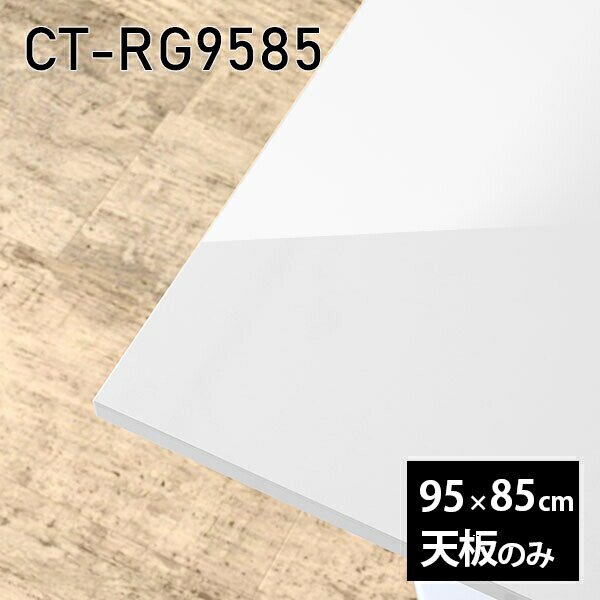 Rakuten - 天板 天板のみ 板だけ 机 メラミン 鏡面 ワークデスク 95cm オーダーカット リモート 長方形 DIY 在宅 テレワーク センターテーブル 高級感 日本製 CT-RG9585 nail □