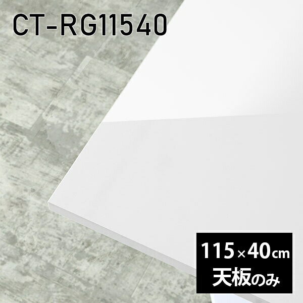 Rakuten - 天板 天板のみ 板だけ 机 メラミン 白 鏡面 ワークデスク オーダーカット 115cm 長方形 DIY リモート 在宅 テーブル 北欧 センターテーブル 日本製 CT-RG11540 nail □