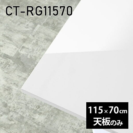 天板 天板のみ 板だけ 机 メラミン メラミン化粧板 ワークデスク 115cm 長方形 DIY リモート 在宅 センターテーブル 高級感 日本製 CT-RG11570 nail □ 天板 天板のみ 板だけ 机 メラミン メラミン化粧板 ワークデスク 115cm 長方形 DIY リモート 在宅 センターテーブル 高級感 日本製 CT-RG11570 nail □