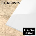 天板 天板のみ 板だけ 机 メラミン ホワイト 鏡面 ワークデスク 長方形 DIY 115cm リモート 在宅 センターテーブル 高級感 日本製 CT-RG11575 nail □
