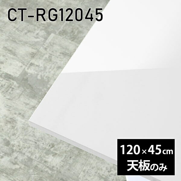天板 天板のみ 板だけ 机 メラミン ホワイト 鏡面 ワークデスク 120cm DIY 長方形 リモート 在宅 センターテーブル 高級感 日本製 CT-RG12045 nail □