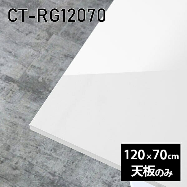 天板 天板のみ 板だけ 机 メラミン ホワイト 鏡面 ワークデスク 120cm DIY 長方形 リモート 在宅 センターテーブル 高級感 日本製 CT-RG12070 nail □