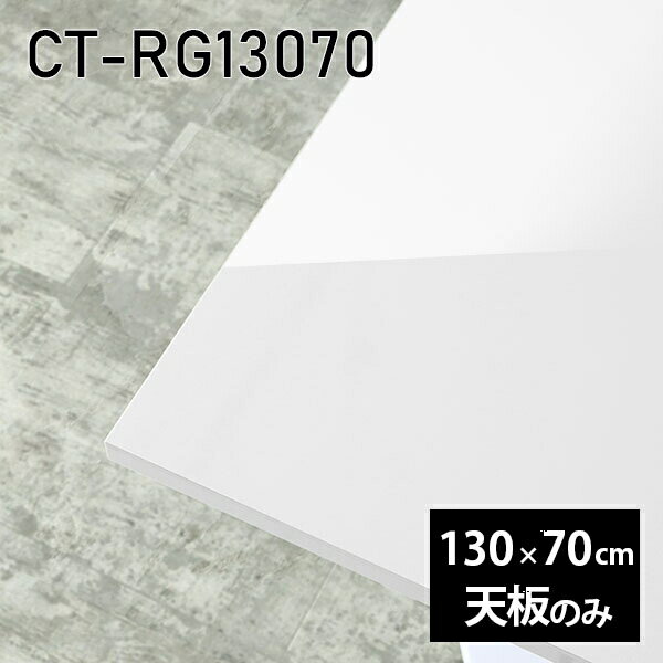 天板 天板のみ 板だけ 机 メラミン 鏡面仕上げ テーブルトップ 在宅勤務 130cm DIY 長方形 ダイニングテーブル パソコンデスク リモートワーク 作業台 テレワーク センターテーブル リビングテーブル 勉強机 ワークテーブル 書斎 事務所 高級感 日本製 CT-RG13070 nail