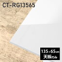 天板 天板のみ 板だけ 机 メラミン 鏡面仕上げ 在宅 135cm ダイニング 長方形 DIY リモート テレワーク テーブル リビング 高級感 日本製 CT-RG13565 nail □