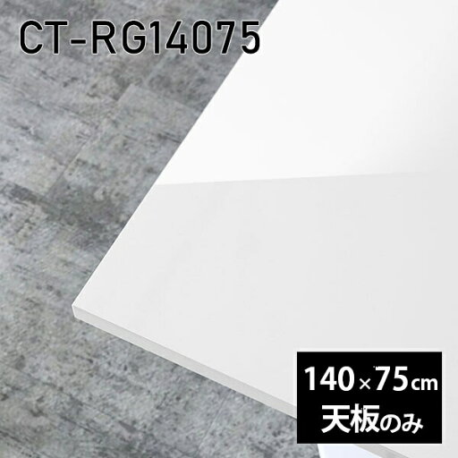 天板 天板のみ テーブル 板だけ 机 メラミン ホワイト 鏡面 DIY 140cm 在宅 長方形 ダイニング リモート 白 おしゃれ リビング 日本製 CT-RG14075 nail □ 天板 天板のみ テーブル 板だけ 机 メラミン ホワイト 鏡面 DIY 140cm 在宅 長方形 ダイニング リモート 白 おしゃれ リビング 日本製 CT-RG14075 nail □