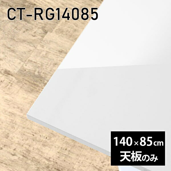 CT-RG14085 nailサイズ約幅1400 奥行き850 mm厚み：23 mm材質メラミン樹脂化粧合板カラーネイル（ホワイト）※モニターなどの閲覧環境によって、実際の色と異なって見える場合がございます。ご希望の方にはサンプル(無料)を...