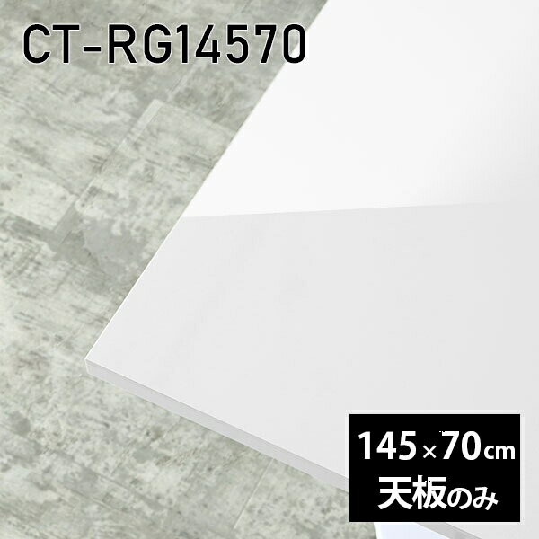 天板 天板のみ 板だけ 机 メラミン ホワイト 鏡面 在宅 DIY 145cm 長方形 ダイニング リモート テーブル 白 おしゃれ リビング 日本製 CT-RG14570 nail □