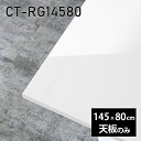 天板 天板のみ 板だけ 机 メラミン 鏡面仕上げ 在宅 145cm 長方形 DIY ダイニング リモート テーブル 白 おしゃれ リビング 高級感 日本製 CT-RG14580 nail □