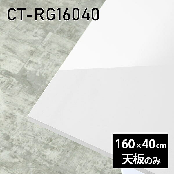 CT-RG16040 nailサイズ約幅1600 奥行き400 mm厚み：23 mm材質メラミン樹脂化粧合板カラーネイル（ホワイト）※モニターなどの閲覧環境によって、実際の色と異なって見える場合がございます。ご希望の方にはサンプル(無料)をお送りしますのでお気軽にお問い合わせください。また、アイカ工業のメラミン化粧板でしたら、製品品番をお知らせいただければ作製が可能です。（価格はお見積り）仕様天板耐荷重：約10kg（均等荷重）日本製※天板のみの商品です※全面にネジ止め可能な仕様です※穴あけやネジ受け金具の加工をご希望の際はお問い合わせフォームよりご相談くださいませブランド　送料※離島は送料別途お見積もり。納期ご注文状況により納期に変動がございます。最新の納期情報はカラー選択時にご確認ください。※オーダー商品につき、ご注文のキャンセル・変更につきましてはお届け前でありましても生産手配が済んでいるためキャンセル料(商品代金の50％)を頂戴いたします。※商品到着までの日数は、地域により異なりますご購入時にお届け日の指定がない場合、最短日での出荷手配を行いメールにてご連絡させていただきます。配送について※離島は送料別途お見積もりいたしましてご連絡いたします。【ご注意ください】離島・郡部など一部配送不可地域がございます。配送不可地域の場合は、通常の配送便での玄関渡しとなります。運送業者の便の都合上、地域によってはご希望の日時指定がお受けできない場合がございます。建物の形態（エレベーターの無い3階以上など）によっては別途追加料金を頂戴する場合がございます。吊り上げ作業などが必要な場合につきましても追加料金はお客様ご負担です。サイズの確認不十分などの理由による返品・返金はお受けできません。※ご注文前に商品のサイズと、搬入経路の幅・高さ・戸口サイズなど充分にご確認願います。備考※製造上の都合や商品の改良のため、予告なく仕様変更する場合がございますので予めご了承ください。atomDIYオリジナル商品を全部見る管理番号0000a83465