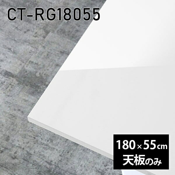 天板 天板のみ 板だけ 机 メラミン メラミン化粧板 在宅 180cm オーダーカット ダイニング 長方形 DIY リモート テーブル リビング 高級感 日本製 CT-RG18055 nail □