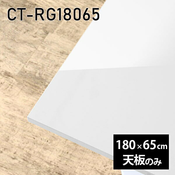 天板 天板のみ 板だけ 机 メラミン 鏡面 在宅 180cm ダイニング 長方形 DIY リモート センターテーブル 大きい リビング 高級感 日本製 CT-RG18065 nail □