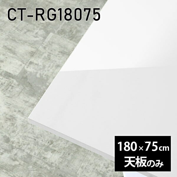 CT-RG18075 nailサイズ約幅1800 奥行き750 mm厚み：23 mm材質メラミン樹脂化粧合板カラーネイル（ホワイト）※モニターなどの閲覧環境によって、実際の色と異なって見える場合がございます。ご希望の方にはサンプル(無料)をお送りしますのでお気軽にお問い合わせください。また、アイカ工業のメラミン化粧板でしたら、製品品番をお知らせいただければ作製が可能です。（価格はお見積り）仕様天板耐荷重：約10kg（均等荷重）日本製※天板のみの商品です※全面にネジ止め可能な仕様です※穴あけやネジ受け金具の加工をご希望の際はお問い合わせフォームよりご相談くださいませブランド　送料※離島は送料別途お見積もり。納期ご注文状況により納期に変動がございます。最新の納期情報はカラー選択時にご確認ください。※オーダー商品につき、ご注文のキャンセル・変更につきましてはお届け前でありましても生産手配が済んでいるためキャンセル料(商品代金の50％)を頂戴いたします。※商品到着までの日数は、地域により異なりますご購入時にお届け日の指定がない場合、最短日での出荷手配を行いメールにてご連絡させていただきます。配送について※離島は送料別途お見積もりいたしましてご連絡いたします。【ご注意ください】離島・郡部など一部配送不可地域がございます。配送不可地域の場合は、通常の配送便での玄関渡しとなります。運送業者の便の都合上、地域によってはご希望の日時指定がお受けできない場合がございます。建物の形態（エレベーターの無い3階以上など）によっては別途追加料金を頂戴する場合がございます。吊り上げ作業などが必要な場合につきましても追加料金はお客様ご負担です。サイズの確認不十分などの理由による返品・返金はお受けできません。※ご注文前に商品のサイズと、搬入経路の幅・高さ・戸口サイズなど充分にご確認願います。備考※製造上の都合や商品の改良のため、予告なく仕様変更する場合がございますので予めご了承ください。atomDIYオリジナル商品を全部見る管理番号0000a83516