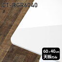 天板 天板のみ 板だけ 机 メラミン 鏡面 在宅 60cm DIY 長方形 角丸 リモート テーブル 白 一人暮らし 小さい机 センターテーブル 高級感 日本製 CT-RGR6040 nail □