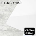 天板 天板のみ 板だけ 机 メラミン メラミン化粧板 ワークデスク 70cm DIY 長方形 角丸 リモート 在宅 センターテーブル 高級感 日本製 CT-RGR7060 nail □