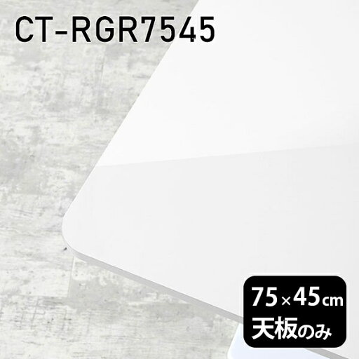 天板 天板のみ 板だけ 机 メラミン 鏡面仕上げ ワークデスク 75cm DIY 長方形 角丸 在宅 テーブル 白 北欧 センターテーブル 高級感 日本製 CT-RGR7545 nail □ 天板 天板のみ 板だけ 机 メラミン 鏡面仕上げ ワークデスク 75cm DIY 長方形 角丸 在宅 テーブル 白 北欧 センターテーブル 高級感 日本製 CT-RGR7545 nail □