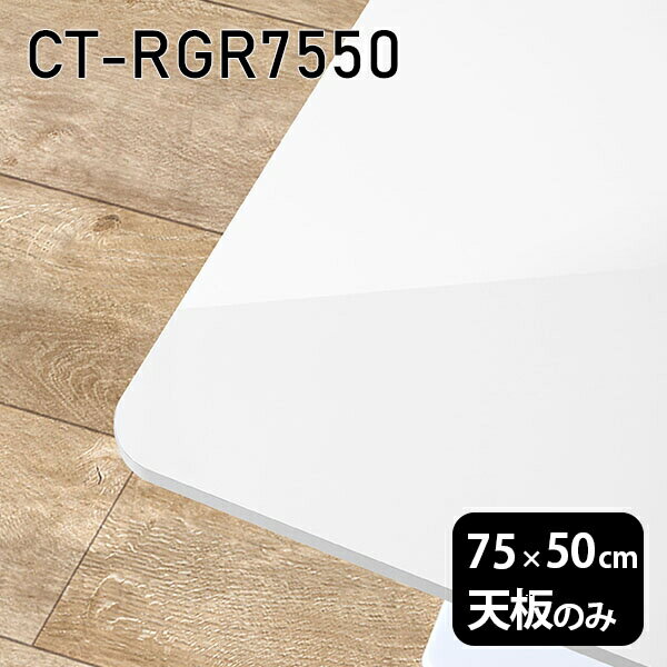 天板 天板のみ 板だけ 机 メラミン 白 鏡面 ワークデスク 75cm DIY 長方形 在宅 テーブル 北欧 センターテーブル 高級感 日本製 CT-RGR7550 nail □