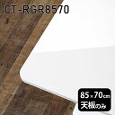 天板 天板のみ 板だけ 机 メラミン ホワイト 鏡面 ワークデスク 85cm DIY 長方形 角丸 在宅 テーブル 白 北欧 センターテーブル 高級感 日本製 CT-RGR8570 nail □