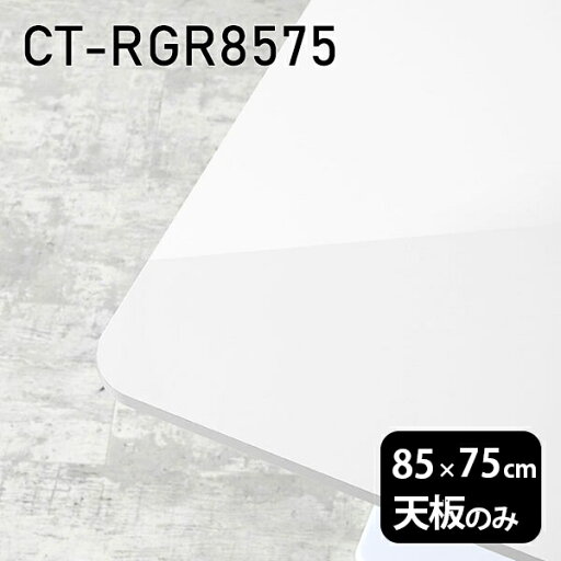 天板 天板のみ テーブル 白 おしゃれ 板だけ 机 メラミン 鏡面 ワークデスク 85cm DIY 長方形 角丸 リモート 在宅 センターテーブル 日本製 CT-RGR8575 nail □ 天板 天板のみ テーブル 白 おしゃれ 板だけ 机 メラミン 鏡面 ワークデスク 85cm DIY 長方形 角丸 リモート 在宅 センターテーブル 日本製 CT-RGR8575 nail □
