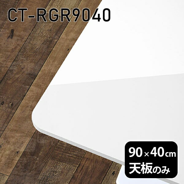 Rakuten - 天板 天板のみ 板だけ 机 メラミン メラミン化粧板 ワークデスク 90cm オーダーカット DIY 長方形 角丸 リモート 在宅 センターテーブル 高級感 日本製 CT-RGR9040 nail □